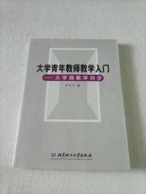 大学青年教师教学入门：大学施教学初步