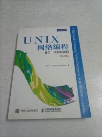 UNIX网络编程 卷2：进程间通信（第2版）