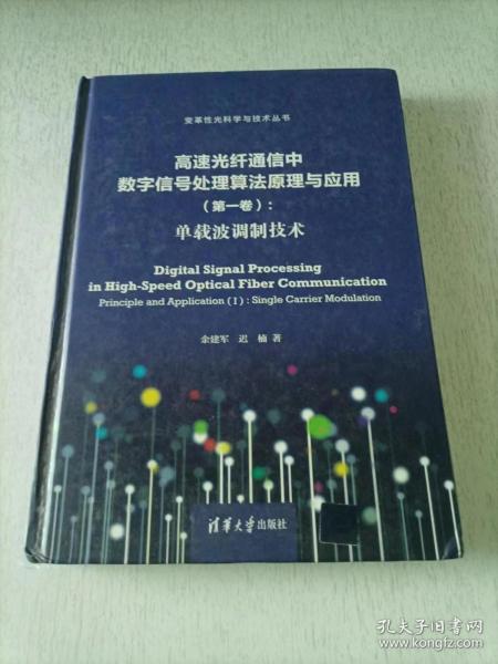 高速光纤通信中数字信号处理算法原理与应用（第一卷）:单载波调制技术（变革性光科学与技术丛书）