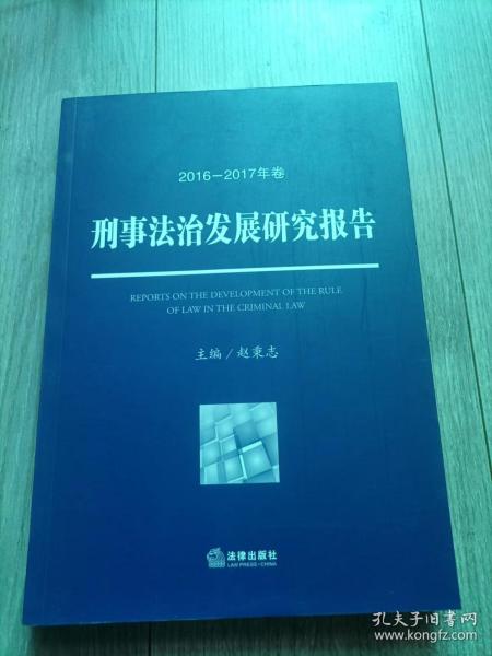 刑事法治发展研究报告（2016—2017年卷）