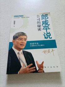 郎咸平说：公司的秘密