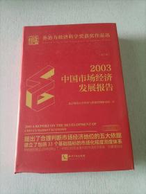 2003年中国市场经济发展报告：校订本