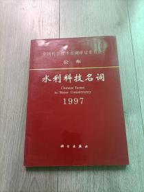 水利科技名词 1997