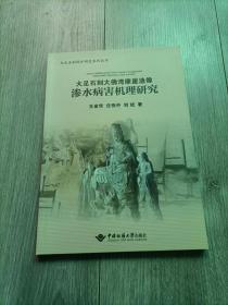 大足石刻大佛湾摩崖造像渗水病害机理研究