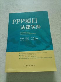 PPP项目法律实务