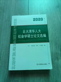2020北大清华人大社会学硕士论文选编
