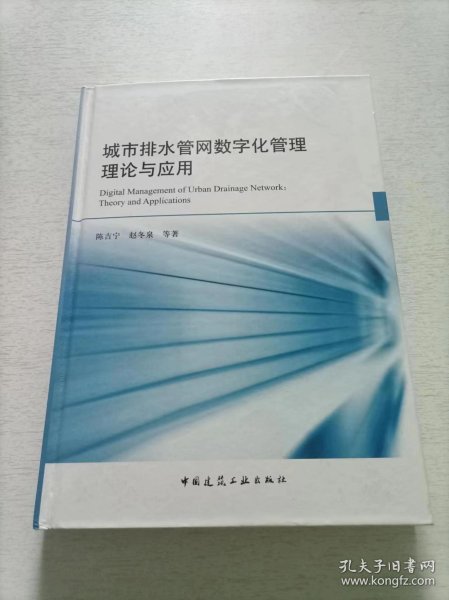 城市排水管网数字化管理理论与应用