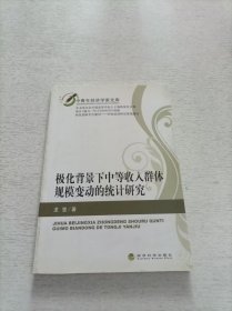 極化背景下中等收入群體規(guī)模變動的統(tǒng)計研究