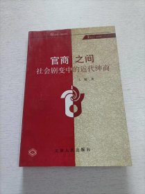 官商之间:社会剧变中的近代绅商