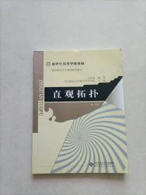 新世纪高等学校教材·数学教育主干课程系列教材：直观拓扑（第3版）