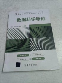 数据科学导论（面向新工科专业建设计算机系列教材）