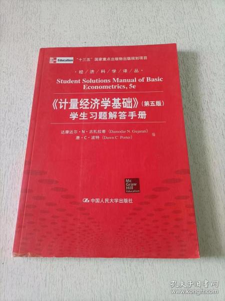 经济科学译丛：《计量经济学基础》（第5版）学生习题解答手册