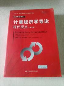 计量经济学导论：现代观点（第五版）/经济科学译丛；“十一五”国家重点图书出版规划项目