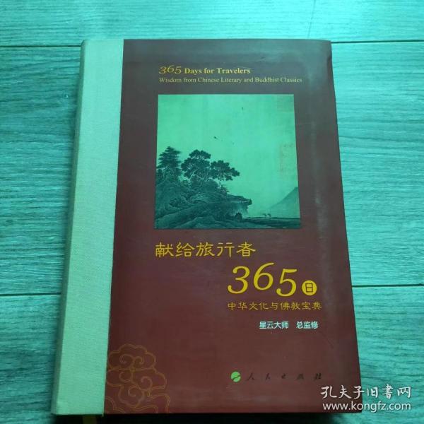 星云大师献给旅行者365日