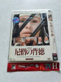 尼僧の背德 DVD