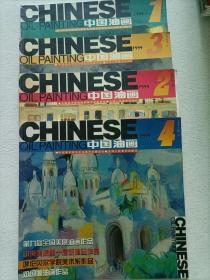 中国油画 1999年 1-4 4本合售