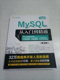 MySQL从入门到精通（第3版）