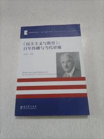 《民主主义与教育》：百年传播与当代审视/美国教育研究书系