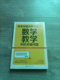 高考命题改革背景下，数学教学中的关键问题