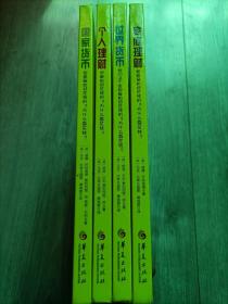 华夏少儿金融智慧屋—货币系列（中英双语，套书共4册）