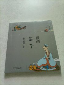 蔡志忠漫画中国传统文化：漫画孟子