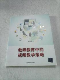 教师教育中的视频教学策略