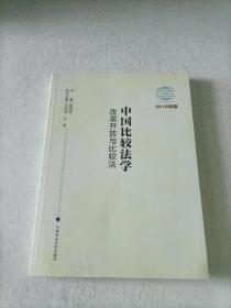 中国比较法学：改革开放与比较法（2018年卷）