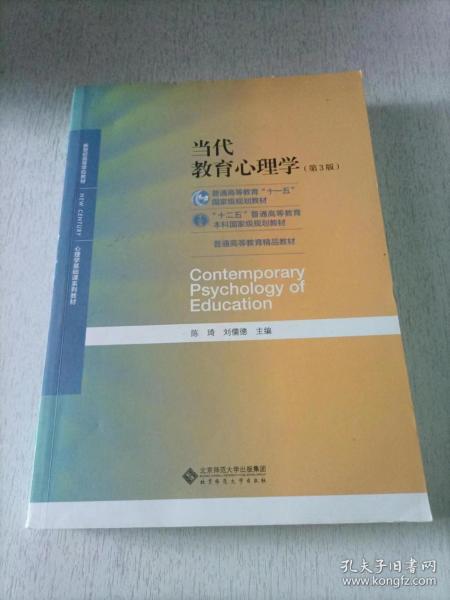 当代教育心理学（第3版）/心理学基础课系列教材·新世纪高等学校教材