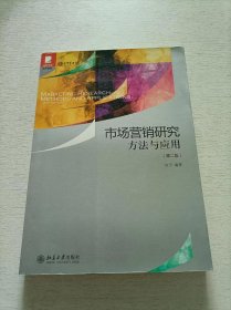 光华书系·教材领航：市场营销研究方法与应用（第2版）