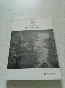 大夏书系·苏祖祥的课堂方法论（教师月刊2020年11期）