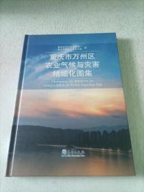 重庆市万州区农业气候与灾害精细化图集