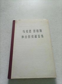 马克思 恩格斯和白拉克通信集