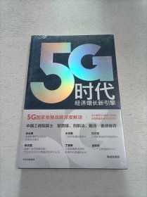 5G时代：工信部王志勤、中国工程院院士邬贺铨推荐读本