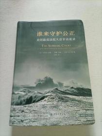 谁来守护公正：美国最高法院大法官访谈录