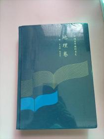 中国百年教科书史 地理卷