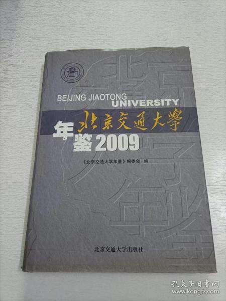 北京交通大学年鉴2009
