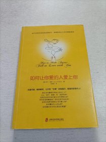 如何让你爱的人爱上你 (奇葩大会、樊登、得到CEO脱不花推荐。你相信吗？你爱的人一定会爱上你！一本神奇之书让你见证奇迹)