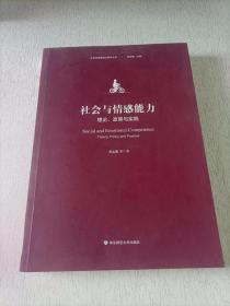 社会与情感能力：理论、政策与实践