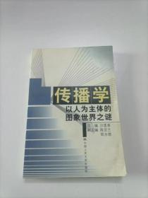 传播学:以人为主体的图象世界之谜