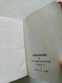 毛主席论党的建设 1968