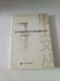 博士文叢第二輯 基礎(chǔ)設(shè)施可持續(xù)發(fā)展的制度分析