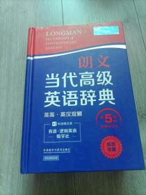 朗文当代高级英语辞典（英英·英汉双解 第5版）