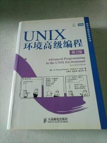 UNIX环境高级编程（第2版）