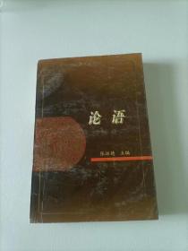 论语今读