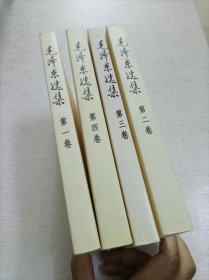 毛泽东选集（全4卷）