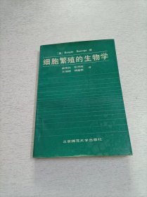 细胞繁殖的生物学