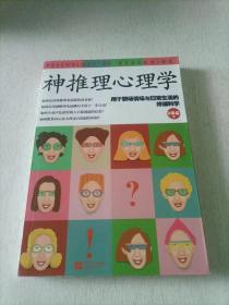 神推理心理学：用于职场、情场与日常生活的终端科学