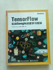 TensorFlow：实战Google深度学习框架