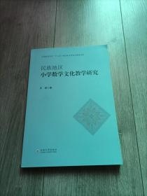 民族地区小学数学文化教学研究