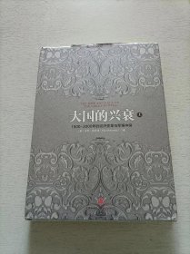 大国的兴衰（上）：1500-2000年的经济变革与军事冲突